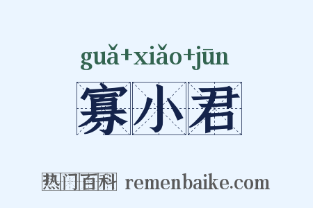 寡小君是什么意思的图片